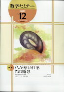 数学セミナー 2019年 12月号 [雑誌]