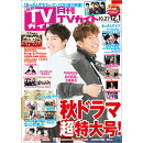 月刊 TVガイド関東版 2019年 12月号 [雑誌]