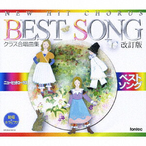 楽天ブックス: クラス合唱曲集 ニューヒットコーラス ベストソング 