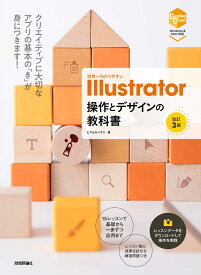 世界一わかりやすい Illustrator　操作とデザインの教科書　［改訂3版］ [ ピクセルハウス ]