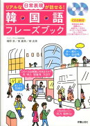 リアルな日常表現が話せる！韓国語フレーズブック