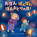 おぼん ぼんぼん ぼんおどりの日！