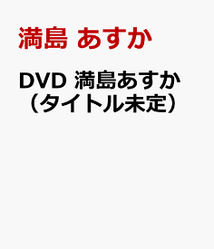 DVD　満島あすか（タイトル未定） [ 満島　あすか ]