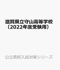 滋賀県立守山高等学校（2022年度受験用） （公立高校入試対策シリーズ）