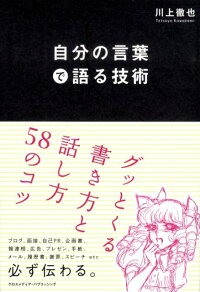 楽天ブックス 自分の言葉で語る技術 グッとくる書き方と話し方58のコツ 川上徹也 本