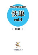全脳記憶英単語　快単（vol．4）
