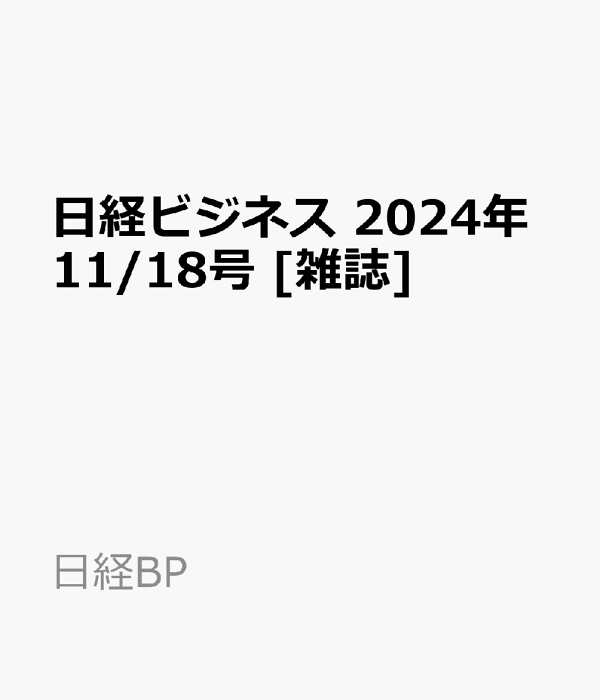 楽天ブックス: 日経ビジネス 2024年11/18号 [雑誌] - 日経BP