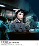 青春怪談【Blu-ray】