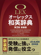 オーレックス和英辞典 [ 野村 恵造 ]