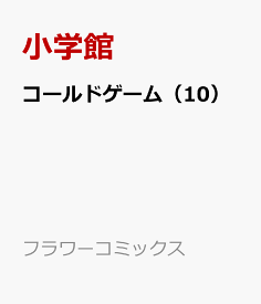 コールドゲーム（10） （フラワーコミックス） [ 和泉 かねよし ]