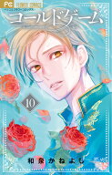コールドゲーム（10） （フラワーコミックス） [ 和泉 かねよし ]
