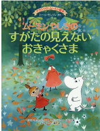 クラシック・ムーミン絵本　ムーミンやしきのすがたの見えないおきゃくさま （児童書） [ トーベ・ヤンソ…