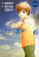 ハードル（4）