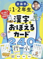 齋藤孝の小学1・2年生の漢字をおぼえるカード240 [ 齋藤　孝 ]