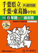 千葉県立千葉中学校・千葉県立東葛飾中学校(2026年度用)