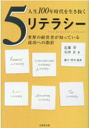 人生100年時代を生き抜く5リテラシー