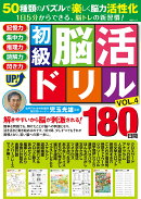 初級脳活ドリル　VOL.4