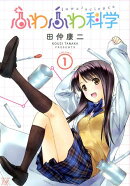 ふわふわ科学(1)