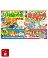 るるぶ 地図でよくわかる！ 47都道府県の歴史大百科 & 地図でよくわかる都道府県大百科 改訂版 2冊セット