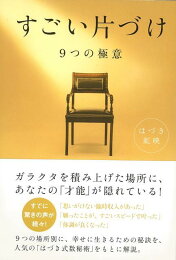 楽天ブックス: すごい片づけ - 9つの極意 - はづき 虹映 