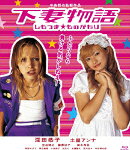 下妻物語　【Blu-ray】