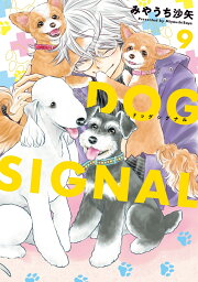 楽天ブックス: DOG SIGNAL 14 - みやうち 沙矢 - 9784046853578 : 本