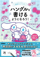 ハングルを書けるようになろう！ サンリオキャラクターズと韓国語スタートブック [ 丹羽 裕美 ]