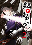 継とあやかし（2）