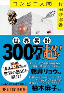 コンビニ人間 （文春文庫） [ 村田 沙耶香 ]