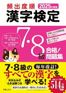 2025年度版　頻出度順 漢字検定7・8級 合格！問題集