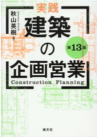 第13版 実践 建築の企画営業