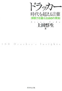 楽天ブックス ドラッカー時代を超える言葉 洞察力を鍛える160の英知 上田惇生 本