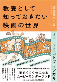 教養として知っておきたい映画の世界 [ コトブキツカサ ]
