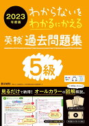 わからないをわかるにかえる英検過去問題集5級（2023年度版）