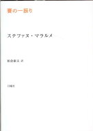 賽の一振り （叢書・エクリチュールの冒険） [ ステファヌ・マラルメ ]