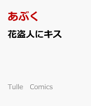 花盗人にキス
