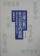 日蓮仏教の社会思想的展開
