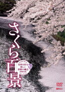 さくら百景 名所を彩る美しい季節の魔法・新撮完全版 SAKURA-Cherry Blossom