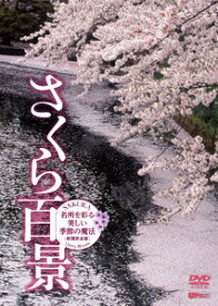 さくら百景 名所を彩る美しい季節の魔法・新撮完全版 SAKURA-Cherry Blossom [ (趣味/教養) ]