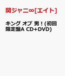 キング オブ 男！(初回限定盤A CD+DVD)