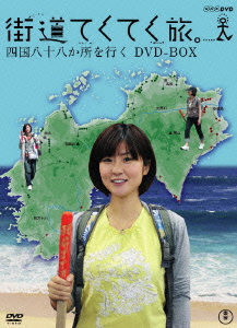 楽天ブックス: 街道てくてく旅 四国八十八か所を行く DVD-BOX - 四元
