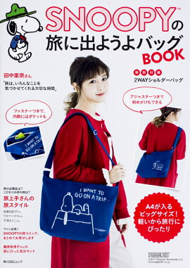 SNOOPYの旅に出ようよバッグBOOK［特別付録：2WAYショルダーバッグ］