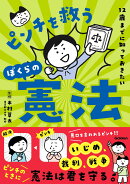 12歳までに知っておきたい　ピンチを救うぼくらの憲法