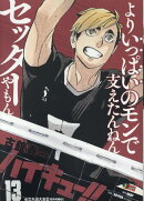 ハイキュー!!(13)