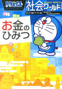 楽天ブックス ドラえもん社会ワールド お金のひみつ 藤子 F 不二雄 9784092591301 本