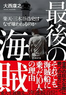 最後の海賊 楽天・三木谷浩史はなぜ嫌われるのか [ 大西 康之 ]