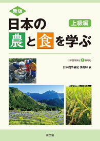 新版　日本の農と食を学ぶ　上級編 日本農業検定1級対応 [ 日本農業検定　事務局 ]