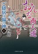おんな商人道　ご隠居は福の神15