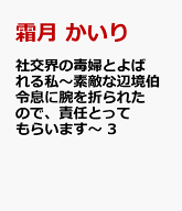 社交界の毒婦とよばれる私～素敵な辺境伯令息に腕を折られたので、責任とってもらいます～ 3 （花とゆめ…