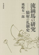 流鏑馬の研究